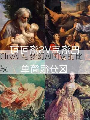 ClrvAI 与梦幻AI画家的比较