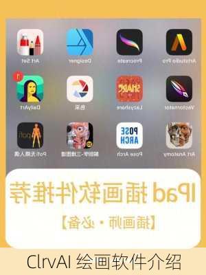 ClrvAI 绘画软件介绍
