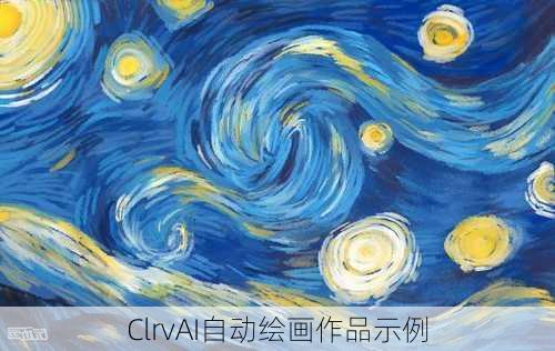 ClrvAI自动绘画作品示例