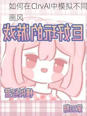 如何在ClrvAI中模拟不同画风