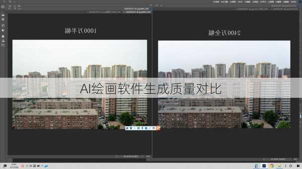 AI绘画软件生成质量对比