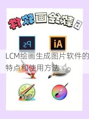 LCM绘画生成图片软件的特点和使用方法