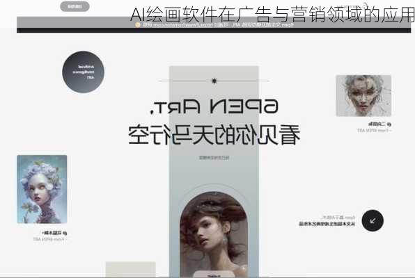 AI绘画软件在广告与营销领域的应用