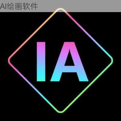 AI绘画软件