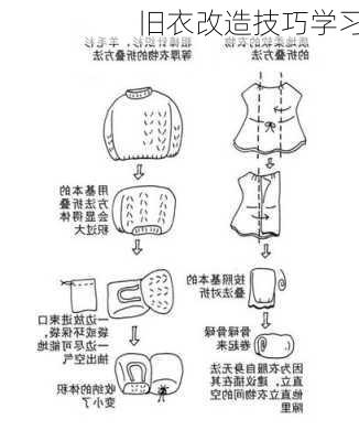旧衣改造技巧学习
