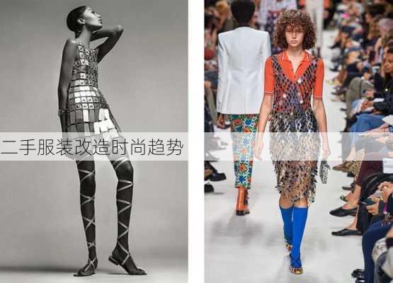 二手服装改造时尚趋势