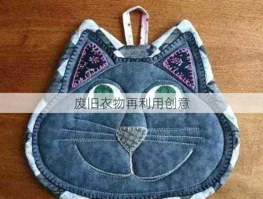废旧衣物再利用创意
