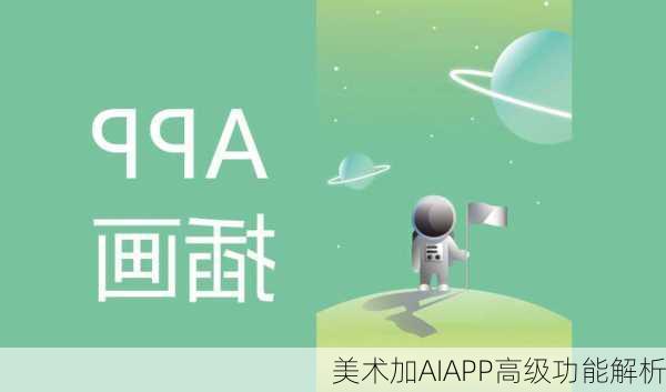 美术加AIAPP高级功能解析