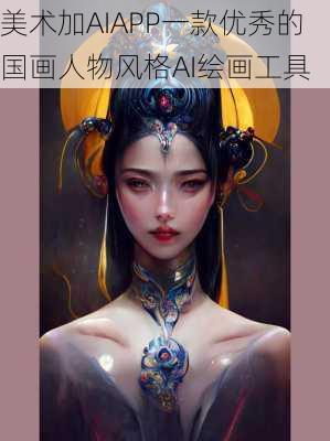 美术加AIAPP一款优秀的国画人物风格AI绘画工具