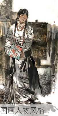 国画人物风格