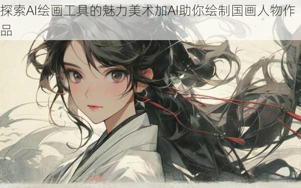 探索AI绘画工具的魅力美术加AI助你绘制国画人物作品