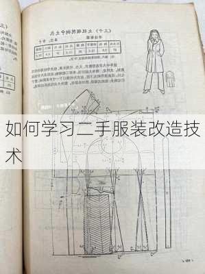 如何学习二手服装改造技术