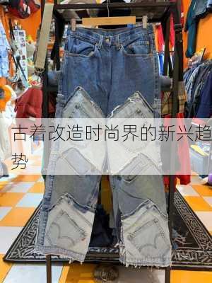 古着改造时尚界的新兴趋势