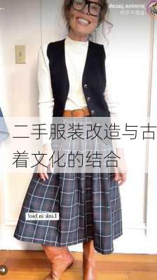 二手服装改造与古着文化的结合