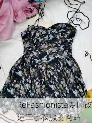 ReFashionista专门改造二手衣服的网站