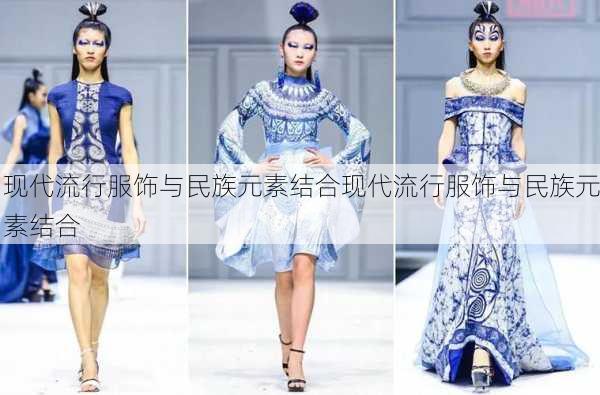 现代流行服饰与民族元素结合现代流行服饰与民族元素结合