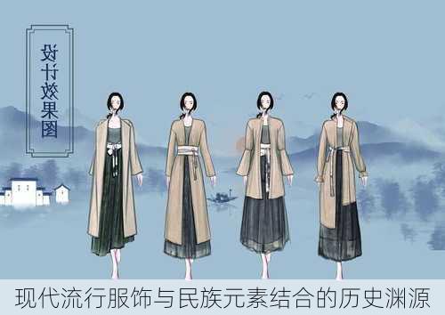 现代流行服饰与民族元素结合的历史渊源