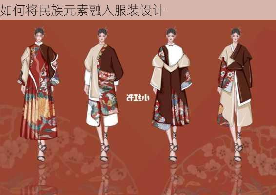 如何将民族元素融入服装设计