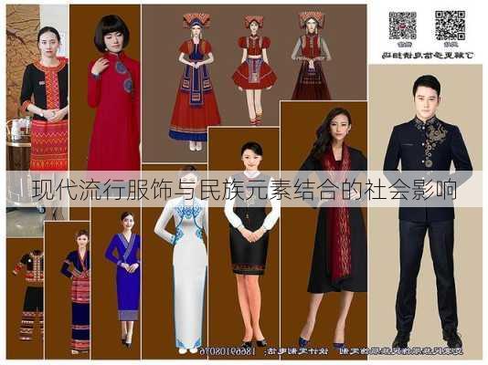 现代流行服饰与民族元素结合的社会影响
