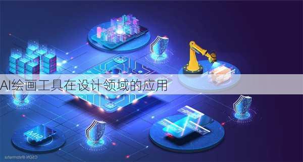 AI绘画工具在设计领域的应用