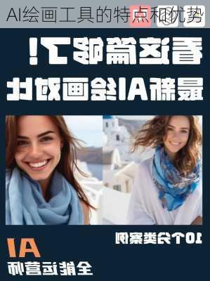 AI绘画工具的特点和优势