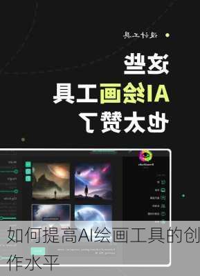 如何提高AI绘画工具的创作水平