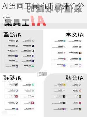 AI绘画工具的用户评价分析