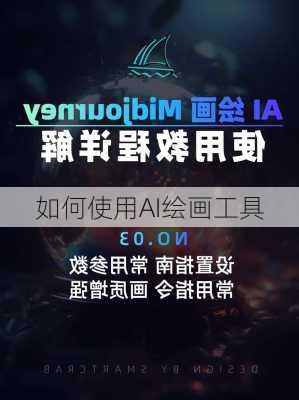 如何使用AI绘画工具