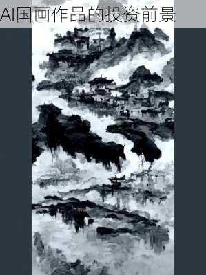 AI国画作品的投资前景
