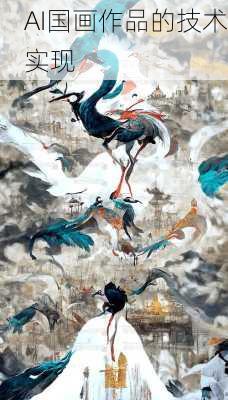 AI国画作品的技术实现