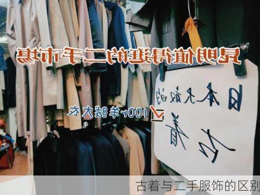 古着与二手服饰的区别