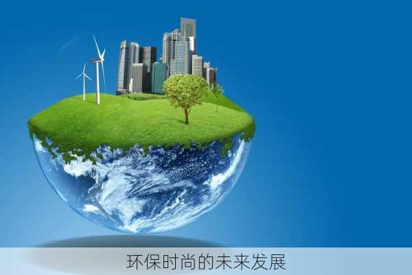 环保时尚的未来发展