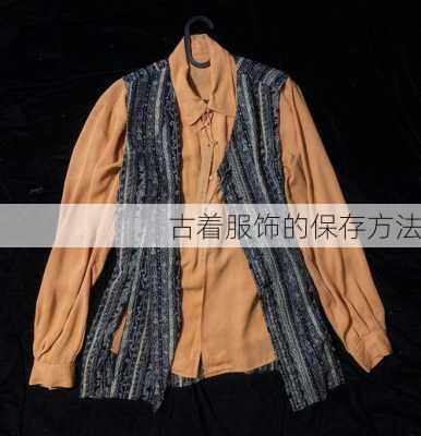 古着服饰的保存方法