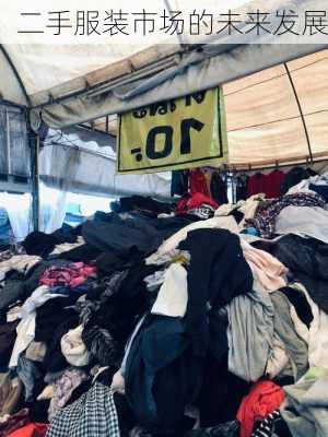 二手服装市场的未来发展