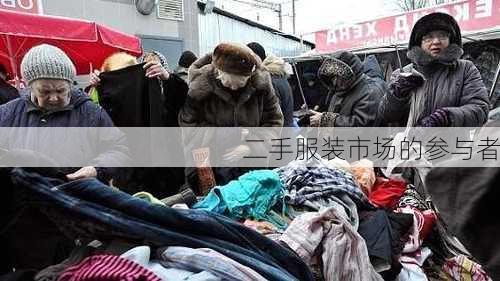 二手服装市场的参与者