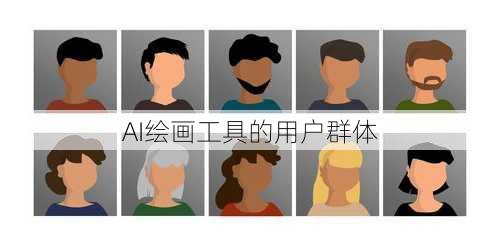 AI绘画工具的用户群体