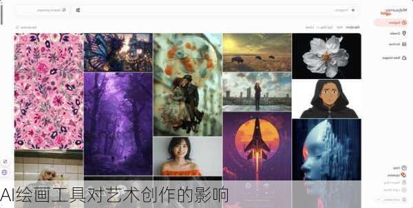 AI绘画工具对艺术创作的影响