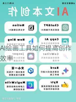 AI绘画工具如何提高创作效率