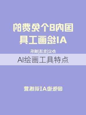 AI绘画工具特点