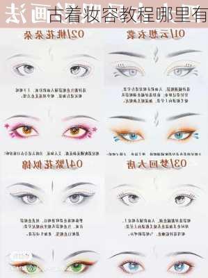 古着妆容教程哪里有