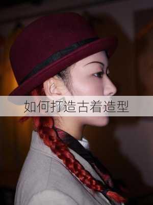 如何打造古着造型