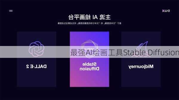 最强AI绘画工具Stable Diffusion