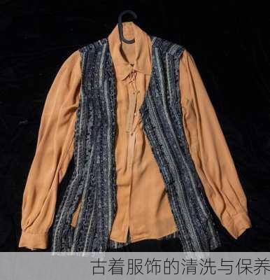古着服饰的清洗与保养