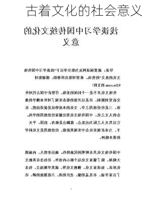古着文化的社会意义