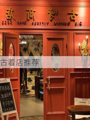 古着店推荐