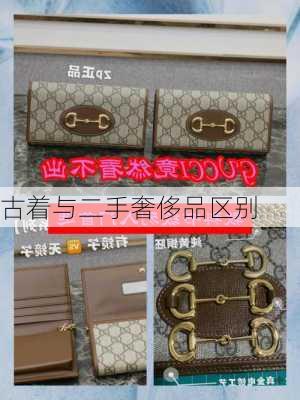 古着与二手奢侈品区别