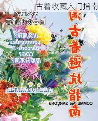 古着收藏入门指南