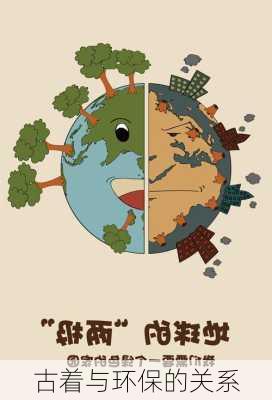 古着与环保的关系