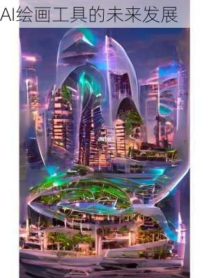 AI绘画工具的未来发展