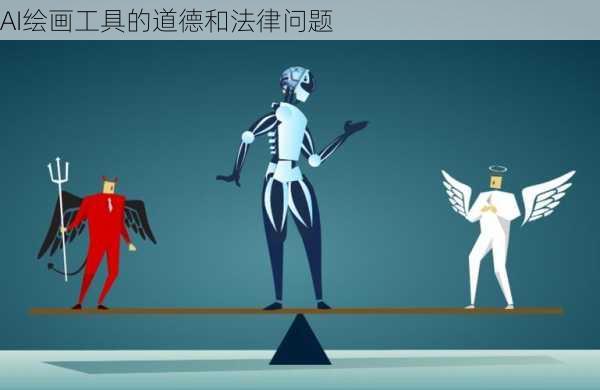 AI绘画工具的道德和法律问题